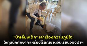 "ป๋าเลี้ยงเด็ก" เล่าเรื่องความภูมิใจ! ให้ทุนนักศึกษากะเหรี่ยงไร้สัญชาติจนเรียนจบจุฬาฯ