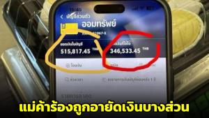 อีกหนึ่งความเดือดร้อน! แม่ค้าร้องถูกอายัดเงินบางส่วน ธนาคารโบ้ยตำรวจสั่ง ไร้ช่องพิสูจน์ความบริสุทธิ์