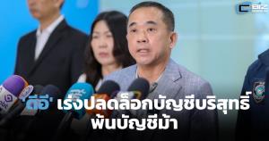 'ดีอี' เร่งปลดล็อกบัญชีบริสุทธิ์ พ้นบัญชีม้า