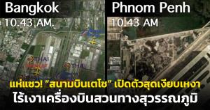 แห่แซว! “สนามบินเตโช” เปิดตัวสุดเงียบเหงา ไร้เงาเครื่องบินสวนทางสุวรรณภูมิ