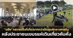 "เตโช" กลายเป็นที่เที่ยวมากกว่าเป็นศูนย์กลางการบิน หลังประชาชนเขมรแห่เดินเที่ยวคับคั่ง