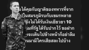 ครอบครัวทหารพลีชีพสนามรบเขมร ยังไม่ได้เยียวยา 10 ล้าน "กัน" จี้ อย่าลืมใครเสียสละบ้าง