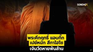 พระคึกฤทธิ์ แอบกิ๊ก เปย์หนัก สีกาไฮโซ เงินวัดหายพันล้าน