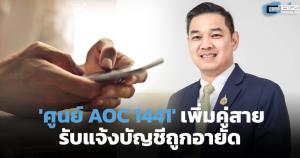 ศูนย์ AOC 1441 เพิ่มคู่สาย รับแจ้งบัญชีถูกอายัด