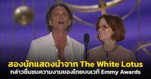 "วอลตัน กอกกินส์" และ "ปาร์กเกอร์ โพซีย์" สองนักแสดงนำจาก The White Lotus กล่าวชื่นชมความงามของไทยบนเวที Emmy Awards