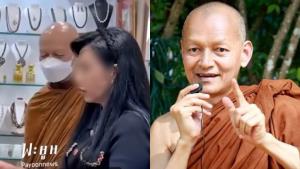 วงการสงฆ์ดรามาไม่พัก!! เปิดคลิป  ‘พระอาจารย์คึกฤทธิ์’ ชอปปิ้งกับสีกาคนสนิท