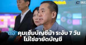 'ดีอี' คุมเข้มบัญชีม้า ระงับธุรกรรม 7 วัน ไม่ใช่อายัดบัญชี