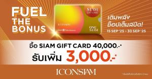 ไอคอนสยาม จัดบิ๊กโปรโมชั่น FUEL THE BONUS สมาชิก ONESIAM  ยิ่งช็อปยิ่งคุ้ม 15-30 ก.ย. นี้