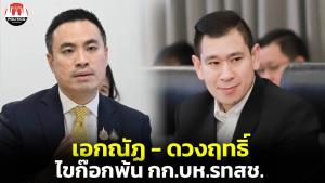 “เอกนัฏ-ดวงฤทธิ์” ไขก๊อก พ้น กก.บห.รวมไทยสร้างชาติ