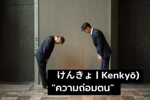 “ความถ่อมตน” ทำให้คนยิ่งใหญ่ขึ้นโดยไม่ต้องยืนบนเวที