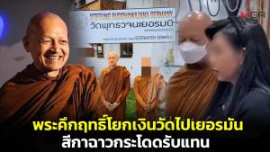 พระคึกฤทธิ์ คิดลึก โยกเงินวัดไปเยอรมนี สีกาฉาวกระโดดรับแทน