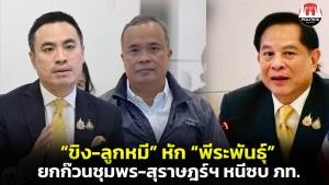 “ขิง” แตกหัก “พีระพันธุ์” ทิ้ง รทสช. พา “ลูกหมี-ชุมพล”  ยกก๊วนชุมพร-สุราษฎร์ฯ ซบภูมิใจไทย