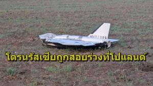 ‘โดรนรัสเซีย’ถูก‘โปแลนด์’สอยร่วง คือฝีมือรบกวนสัญญาณสื่อสารของ‘นาโต้’ และพัวพันกับแผนจัดตั้ง‘เขตห้ามบิน’ขึ้นในยูเครน?