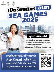 กกท. เปิดรับอาสาสมัคร ช่วยงานกีฬาซีเกมส์ 2025