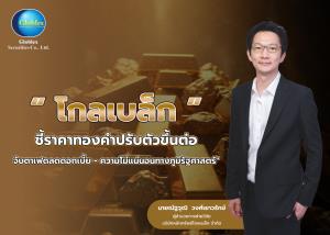 โกลเบล็ก เก็งราคาทองวิ่งต่อจับตาเฟดลดดอกเบี้ย-ความไม่แน่นอนทางภูมิรัฐศาสตร์