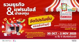ชาวฝั่งธนและละแวกใกล้เคียงพร้อม !!  ขบวนธุรกิจ&amp;แฟรนไชส์สัญจร จัดโปรดีลเด็ดเคาะประตูบ้าน วันที่ 30 ต.ค.- 2 พ.ย.68 @ เซ็นทรัล ปิ่นเกล้า