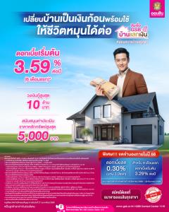เงินขาดมือ ให้บ้านช่วย กับ สินเชื่อ GSB บ้านแลกเงิน จากออมสิน