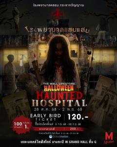 เดอะมอลล์ จับมือ พันทางอาร์ตเวิร์ค จัดงาน “THE MALL LIFESTORE HALLOWEEN HAUNTED HOSPITAL” 28 ต.ค. – 2 พ.ย.นี้ ที่เดอะมอลล์ไลฟ์สโตร์ บางกะปิ