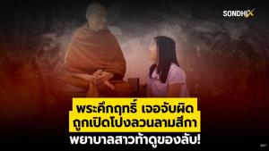 พระคึกฤทธิ์เจอจับผิด ถูกเปิดโปงลวนลามสีกา พยาบาลสาวท้าดูของลับ!