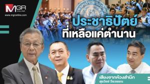 ประชาธิปัตย์ที่เหลือแค่ตำนาน
