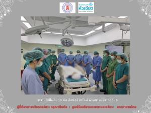 โรงพยาบาลหัวเฉียว สร้างสะพานบุญ ผู้ป่วยชาวจีนวัย 40 ปี ส่งต่อชีวิตใหม่ผ่านการบริจาคอวัยวะ