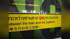 ดรามาร้อนโซเชียล! ใช้ “และ” หรือ “กับ” ชาวเน็ตถกสนั่นป้ายเตือนรถไฟฟ้า