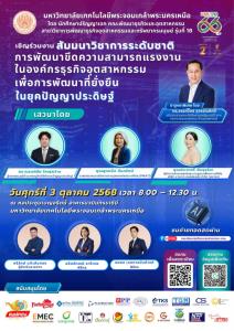 มจพ. จัดสัมมนาวิชาการระดับชาติ ยกระดับสมรรถนะแรงงานธุรกิจ–อุตสาหกรรม สู่ความยั่งยืนในยุค AI