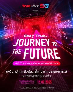 เหนือกว่าทุกสัมผัส…ล้ำกว่าทุกประสบการณ์กับ iPhone 17 Series กับทรู ดีแทค เครือข่าย 5G  ในงาน “Stay True, JOURNEY to the FUTURE with the Latest Generation of iPhone”
