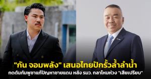 "กัน จอมพลัง" เสนอไทยปักรั้วล้ำลำน้ำ กดดันกัมพูชาแก้ปัญหาชายแดน หลัง รมว. กลาโหมห่วง "เสียเปรียบ"