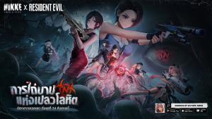 NIKKE คอลแลปส์ Resident Evil ยืนยันเปิดตัว 24 ก.ย.นี้