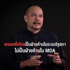 "ณัฐวุฒิ" หนุนเพื่อไทยไม่เข้าร่วมวิป โชว์วาทกรรมเป็นฝ่ายค้านระบบรัฐสภาไม่ใช่ฝ่ายค้านใน MOA