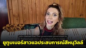 ทัวร์เขมรลงสนั่น! ยูทูบเบอร์สาวแฉประสบการณ์สีหนุวิลล์กล่าวหาว่าไทยจ้างดิสเครดิตกัมพูชา