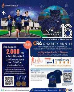 ราชวิทยาลัยจุฬาภรณ์ ชวนประชาชนร่วมกิจกรรม เดิน-วิ่ง การกุศล ครั้งที่ 5