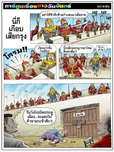 นี่ก็เกือบเสียกรุง