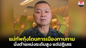 &amp;#65279;"แม่ทัพกุ้ง" เผยการเมืองทาบทามนั่งตำแหน่งสูง แต่ปฏิเสธ ขอเป็นที่ปรึกษาเพื่อนๆ ในกองทัพดีกว่า