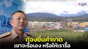 ผบ.ทร.แนะยื่นคำขาด กาสิโนเขมรล้ำเขตแดน เขาจะรื้อเอง-ให้เรารื้อ หรือจะยกให้เรา