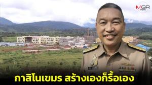 รองโฆษกทัพเรือชี้กาสิโนเขมรล้ำแดนไทย สร้างเองต้องรื้อเอง ถ้ายังดื้อยกระดับแน่นอน