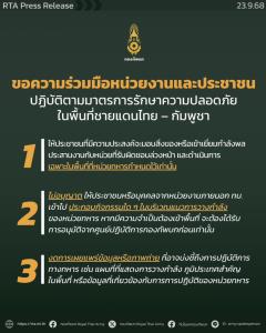 ทบ.ออก 3 กฎเหล็กชายแดน ให้ ปชช.มอบสิ่งของ-เยี่ยมกำลังพลในจุดที่กำหนด  งดแพร่ข้อมูล-ภาพที่อาจบ่งชี้ปฏิบัติการทางทหาร