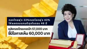 ลุ้นราคาทองทำออลไทม์ไฮต่อ! YLG ให้เป้าหมายใหม่ 60,000 บาทหากบาทอ่อนค่า