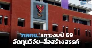 กสทช. เคาะงบปี 69 วงเงิน 1,500 ล้าน อัดทุนวิจัย