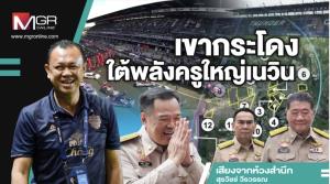 เขากระโดงใต้พลังครูใหญ่เนวิน