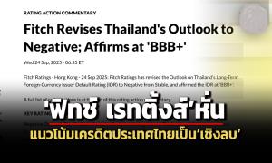 "ฟิทช์" หั่น Outlook ไทยเป็น Negative สัญญาณเตือนเสถียรภาพการคลัง รมช.คลังชี้โจทย์ใหญ่รัฐบาล