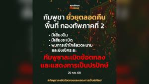 กัมพูชายังคงยั่วยุ! สถานการณ์ชายแดนไทย-กัมพูชาตึงเครียดตลอดคืน