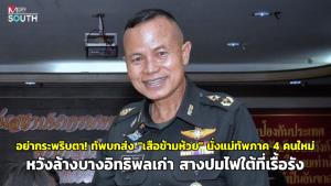 อย่ากระพริบตา! ทัพบกส่ง "เสือข้ามห้วย" นั่งแม่ทัพภาค 4 คนใหม่ หวังล้างบางอิทธิพลเก่า สางปมไฟใต้ที่เรื้อรัง