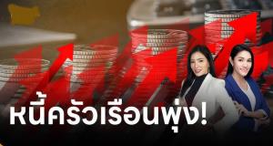 คนไทยหนี้ท่วม! หนี้ครัวเรือนพุ่งสูงสุดรอบ 4 ปี แบงก์เข้มสินเชื่อหันกู้นอกระบบเพิ่ม-NPL เสี่ยงสูง