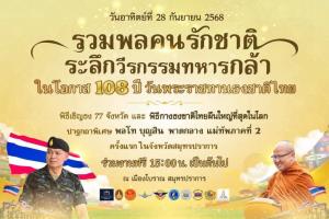ขอเชิญร่วมงาน “รวมพลคนรักชาติ ระลึกวีรกรรมทหารกล้า” เนื่องในโอกาสครบรอบ 108 ปี วันพระราชทานธงชาติไทย