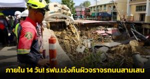 ภายใน 14 วัน! รฟม.เร่งคืนผิวจราจรถนนสามเสน หลังอุโมงค์รถไฟฟ้าหน้า รพ.วชิรฯ ยุบตัว
