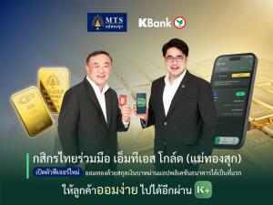 กสิกรไทยจับมือเอ็มทีเอส โกล์ดเปิดฟีเจอร์ออมทองผ่านแอปฯ