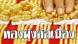 ระหว่างวันทองกลับมาทำ All Time High ราคารูปพรรณเฉียด 58,000