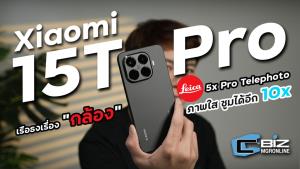 รีวิว Xiaomi 15T Pro มือถือกล้อง Leica ถ่ายภาพได้ลึก Optical 5x ของแท้